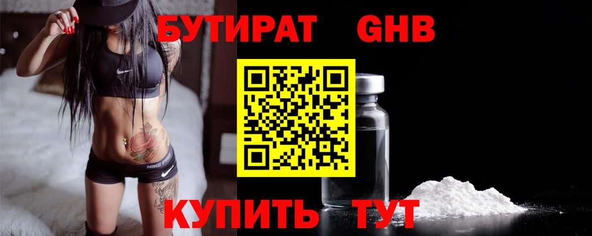 Бутират  Вход с VPN  Сланцы  БУТИРАТ оксибутират 
