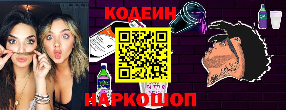 Кодеиновый сироп Lean Purple Drank Сланцы
