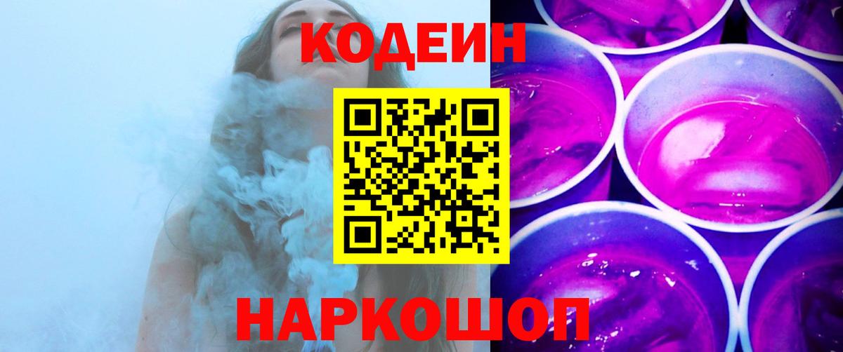 Сланцы  Кодеин Purple Drank  Вход с VPN 